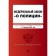 Federal Law "On Police". As amended on 02.02.23