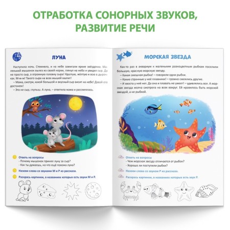 The book "Logoped Lessons. Phonetic stories (sonor), 24 pages, 5-7 years old-3