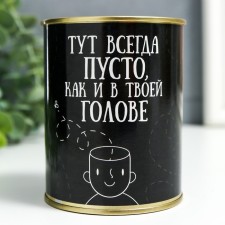 Копилка-банка металл "Тут всегда пусто,как и в твоей голове"