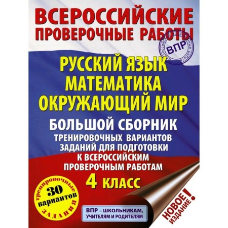 Russian language. Mathematics. The world. Tasks to prepare for VPR. 4th grade. 30 options
