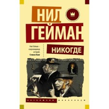 Никогде. Гейман Н.