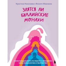 Whether Buddhist monks are angry. Helping a book on working with emotions through psychology and creativity. Zhevlakov F.G., Nikolaeva K.D.