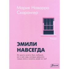 Эмили навсегда. Скарангер М.Н.