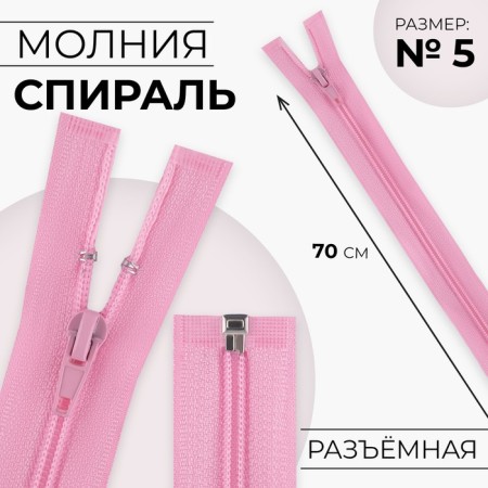 Lightning "Spiral", No. 5, connective, automatic lock, 70 cm, pink color