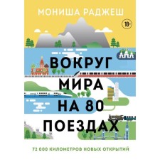 Around the world on 80 trains. 72,000 kilometers of new discoveries. Rajosh M.