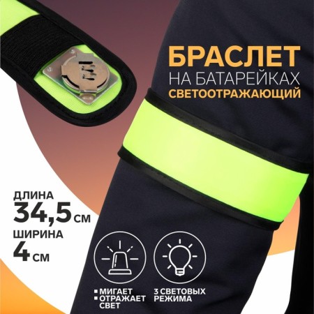 Reflective bracelet on batteries, self -fixed, 3 modes, 34.5 × 4 cm, yellow color