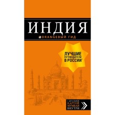 India: guide + map. 2nd edition. Fixed and supplemented, Kulkov D.E.
