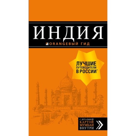 India: guide + map. 2nd edition. Fixed and supplemented, Kulkov D.E.