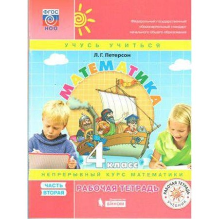 Workbook. GEF. Mathematics Grade 4, part 2. Peterson L. G.