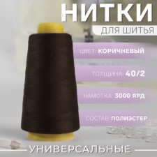 Threads 40/2, 3000 yard, brown color