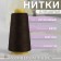 Threads 40/2, 3000 yard, brown color