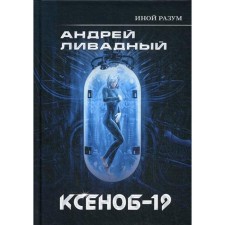 Another mind. Ksenob-19. Livadia A.