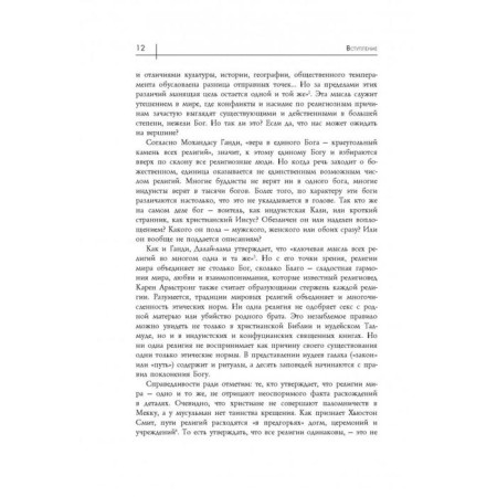 Eight religions that rule the world. All about their rivalry, similarities and differences. 2nd edition. Protero S.-9