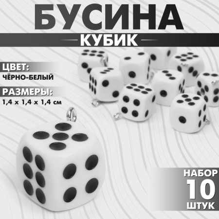 Busy "cube" bones (set of 10 pcs.), 1.4 × 1.4 × 1.4 cm, black and white color