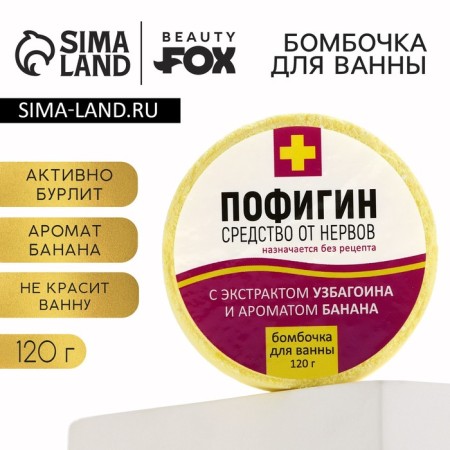The bath bomb "Pofigin", 120 g, the aroma of banana, Beauty Fooch