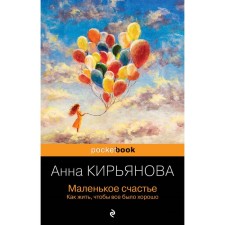 A little happiness. How to live so that everything is good. Kiryanova A.