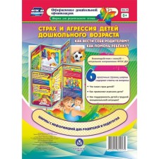 Страх и агрессия детей дошкольного возраста. Как вести себя родителям? Как помочь ребенку? Пермякова М. А.