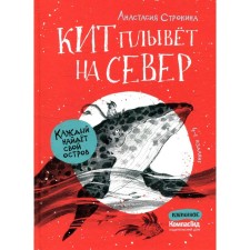 Kit swims north. 4th edition. Strokina A.