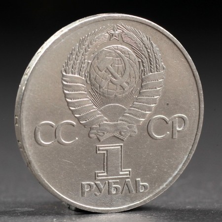 Монета "1 рубль 1975 года 30 лет победы-1