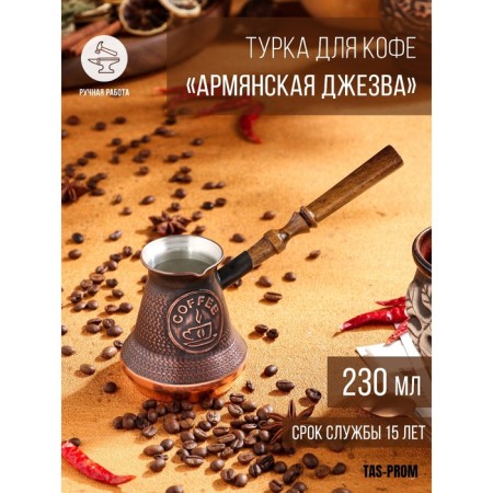 Turk for coffee "Armenian jezva", 230 ml, copper