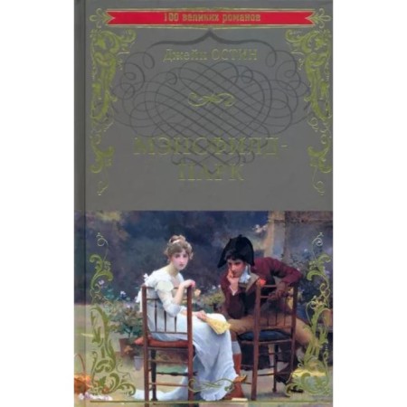 Mansfield Park. Austin J.