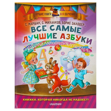 All the best alphabet. Marshak S. Ya., Zakhoder B.V., Karganova E. G.