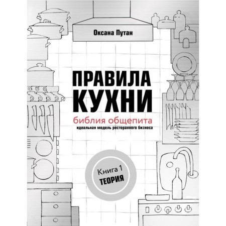Kitchen rules: catering Bible. Theory. An ideal restaurant business model. Putan O. V.