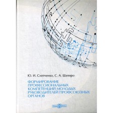 Formation of professional competencies of young managers of trade union bodies: monograph. Slepchenko Yu. I.