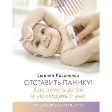 Set aside a panic! How to treat children and not go crazy. Kovalenko E.A.