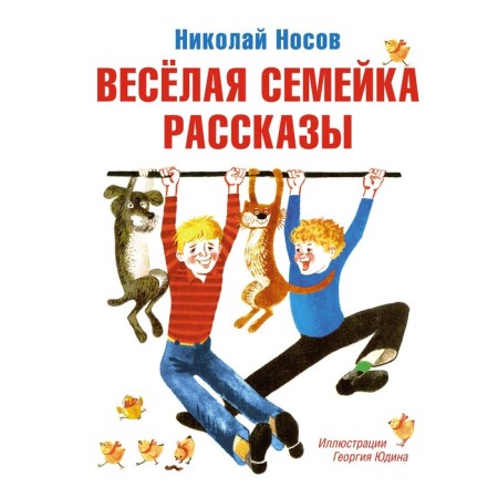 Fun family. Stories. Nosov N.