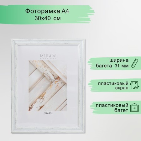 Photo frame Plastic "Mira" 30x40 cm, 653162-15 (plastic screen)