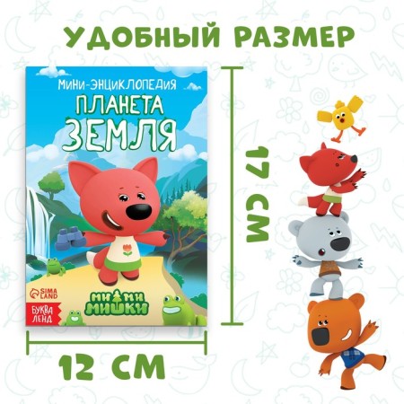 Mini-encyclopedia "Planet Earth", 20 pages, 12 × 17 cm, mi-mi-Mimka-1