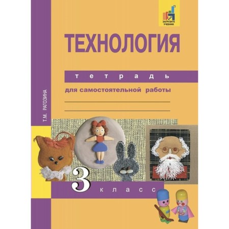 Independent work. GEF. Technology. Notebook for independent work grade 3. Ragozina T.M.