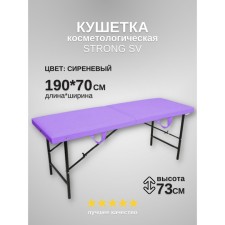 Кушетка косметологическая Strong SV, размер 190×70×73 см, цвет сиреневый