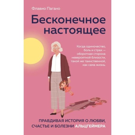 Infinite present. True story about love, happiness and disease Alzheimer