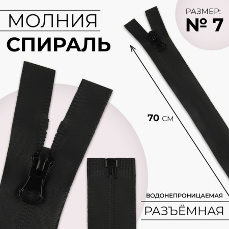 Lightning “Spiral”, No. 7, detachable, waterproof, automatic lock, 70 cm, black color