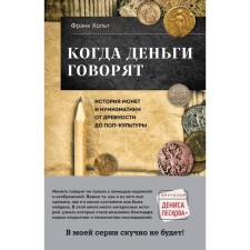 When the money is said. The history of coins and numismatics from antiquity to pop culture. Holt F.