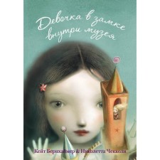 Девочка в замке внутри музея. Бернхаймер К.