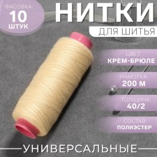 Threads 40/2, 200 m, Cream-brown color No. 126