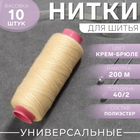 Threads 40/2, 200 m, Cream-brown color No. 126