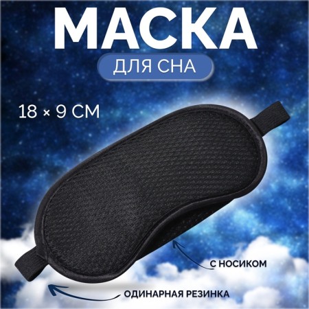Sleep mask "perforation", 18 × 9 cm, elastic band is single, black color