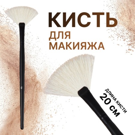 Premium Brush makeup, fan, in a case, 20 cm, black color
