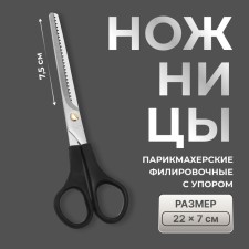 Ножницы парикмахерские, филировочные, с упором, лезвие — 7,5 см, в блистере, цвет чёрный, ЕC-040
