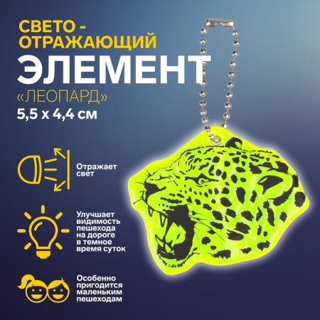 The reflective element "Leopard", bilateral, 5.5 × 4.4 cm, color mix