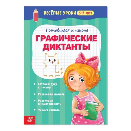 Funny lessons of 5-7 years "Graphic dictations", 20 p.