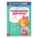 Funny lessons of 5-7 years "Graphic dictations", 20 p.