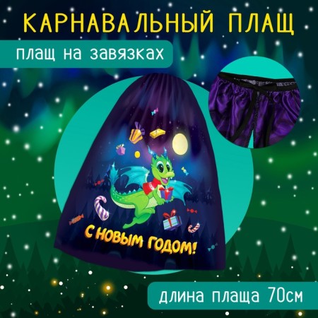 Карнавальный набор «Дракоша»: плащ, ободок-1