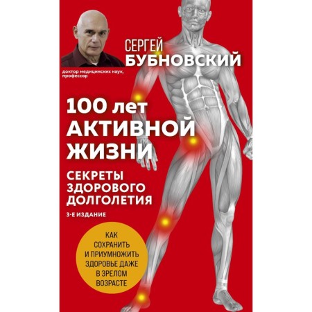 100 years of active life, or the secrets of healthy longevity. 3rd edition. Bubnovsky S.M.