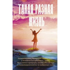 Такая разная жизнь. Уиггс С., Хьюз К., О'Нил Б.