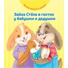 Зайка Степа в гостях у бабушки и дедушки. Хейменс Э.